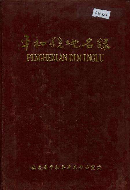 《平和县地名录》.pdf电子版_福建省志缩略图
