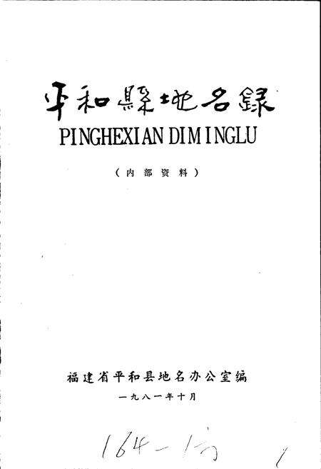 《平和县地名录》.pdf电子版_福建省志预览图1