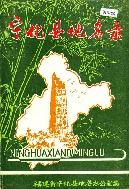 《宁化县地名录》.pdf电子版_福建省志缩略图