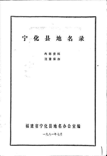 《宁化县地名录》.pdf电子版_福建省志预览图1