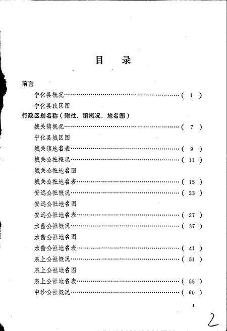 《宁化县地名录》.pdf电子版_福建省志预览图4