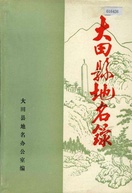 《大田县地名录》.pdf电子版_福建省志缩略图