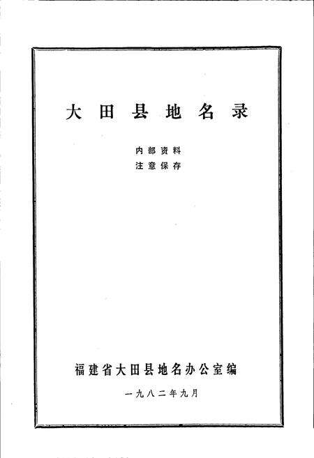 《大田县地名录》.pdf电子版_福建省志预览图1