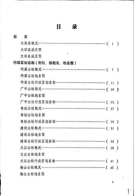 《大田县地名录》.pdf电子版_福建省志预览图3
