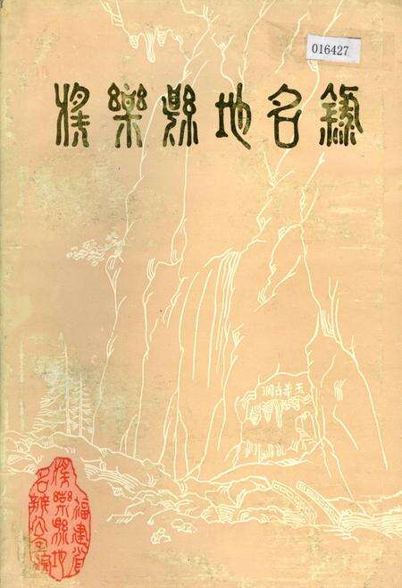 《将乐县地名录》.pdf电子版_福建省志缩略图