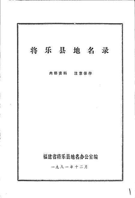 《将乐县地名录》.pdf电子版_福建省志预览图1