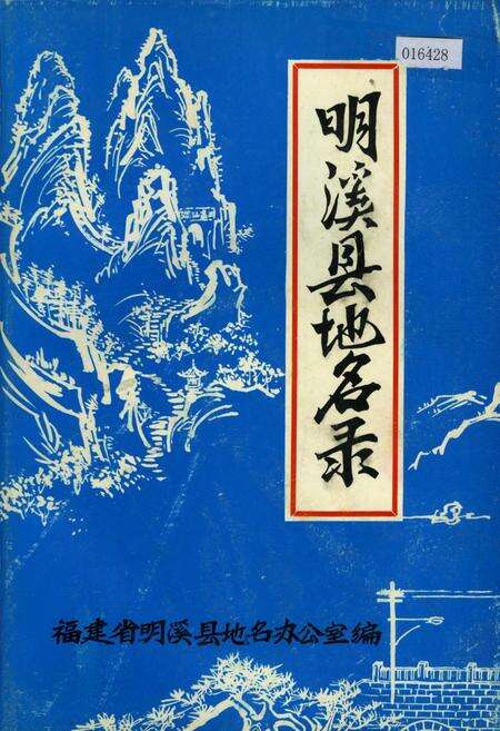 《明溪县地名录》.pdf电子版_福建省志缩略图