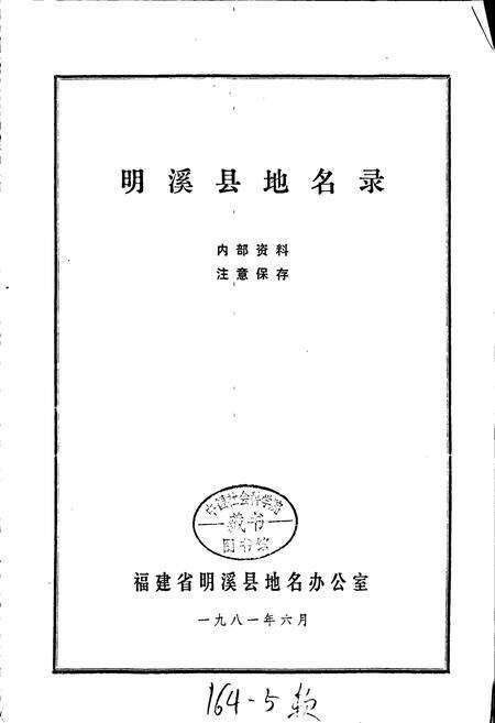 《明溪县地名录》.pdf电子版_福建省志预览图1