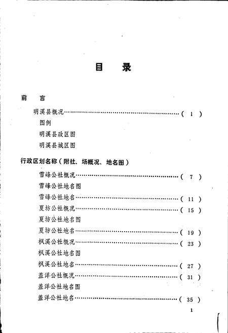 《明溪县地名录》.pdf电子版_福建省志预览图2