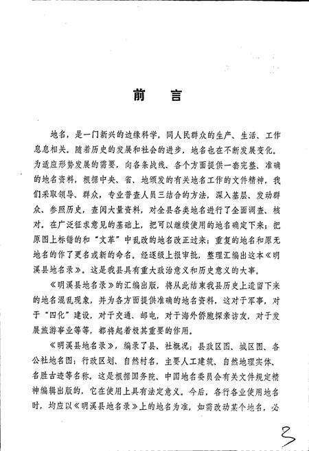 《明溪县地名录》.pdf电子版_福建省志预览图5