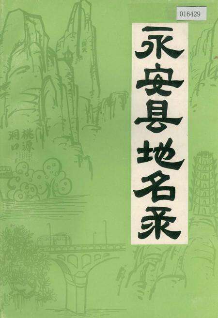 《永安县地名录》.pdf电子版_福建省志缩略图