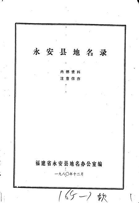 《永安县地名录》.pdf电子版_福建省志预览图1