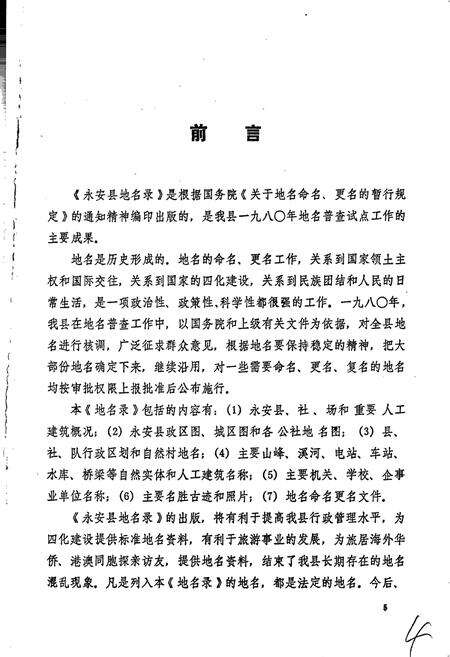 《永安县地名录》.pdf电子版_福建省志预览图2