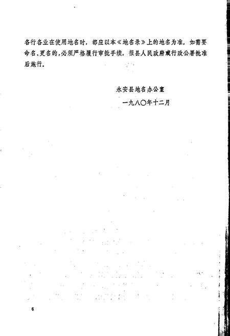 《永安县地名录》.pdf电子版_福建省志预览图3