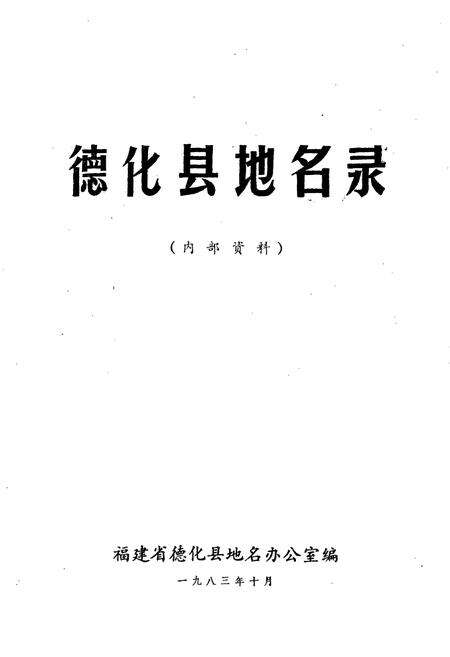 《德化县地名录》.pdf电子版_福建省志预览图1