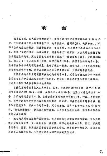 《德化县地名录》.pdf电子版_福建省志预览图2