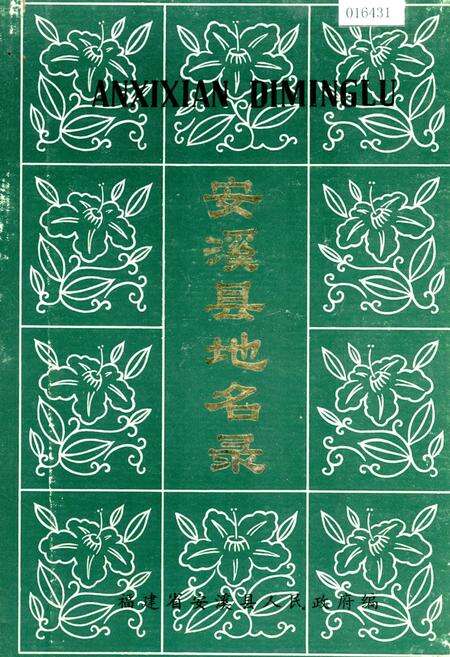 《安溪县地名录》.pdf电子版_福建省志缩略图