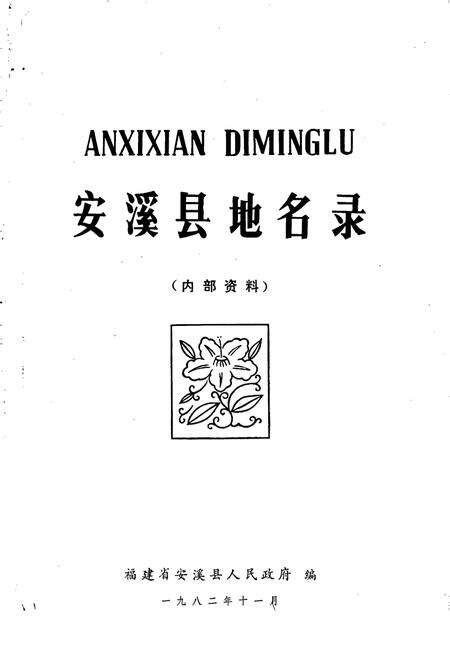 《安溪县地名录》.pdf电子版_福建省志预览图1