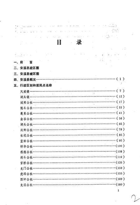 《安溪县地名录》.pdf电子版_福建省志预览图2