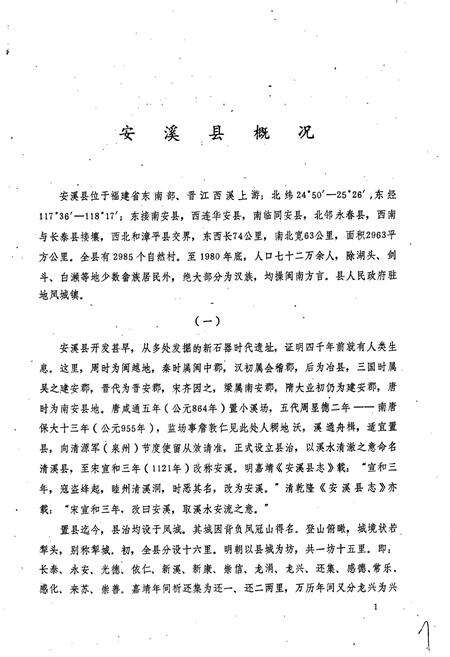 《安溪县地名录》.pdf电子版_福建省志预览图5