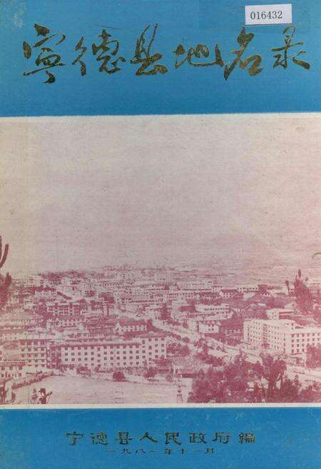 《宁德县地名录》.pdf电子版_福建省志缩略图