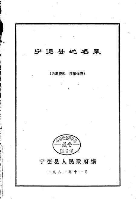 《宁德县地名录》.pdf电子版_福建省志预览图1