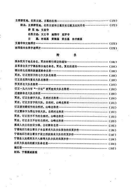 《宁德县地名录》.pdf电子版_福建省志预览图5