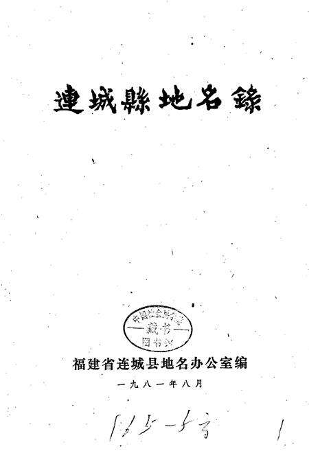 《连城县地名录》.pdf电子版_福建省志预览图1