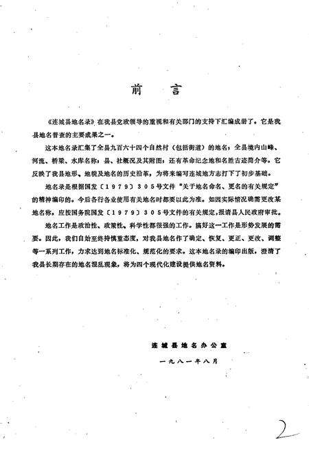 《连城县地名录》.pdf电子版_福建省志预览图2
