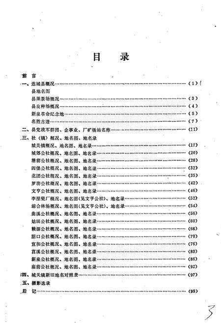 《连城县地名录》.pdf电子版_福建省志预览图3