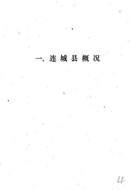 《连城县地名录》.pdf电子版_福建省志预览图4