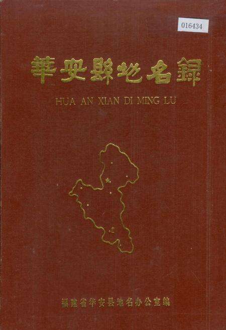《华安县地名录》.pdf电子版_福建省志缩略图
