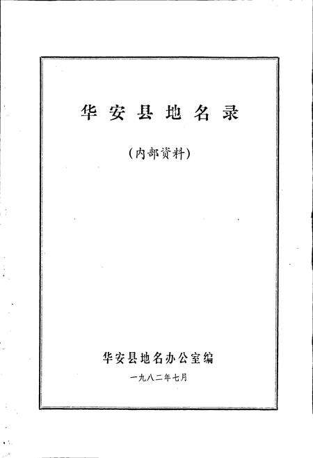 《华安县地名录》.pdf电子版_福建省志预览图1
