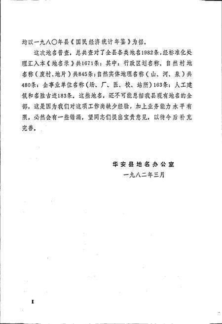 《华安县地名录》.pdf电子版_福建省志预览图3