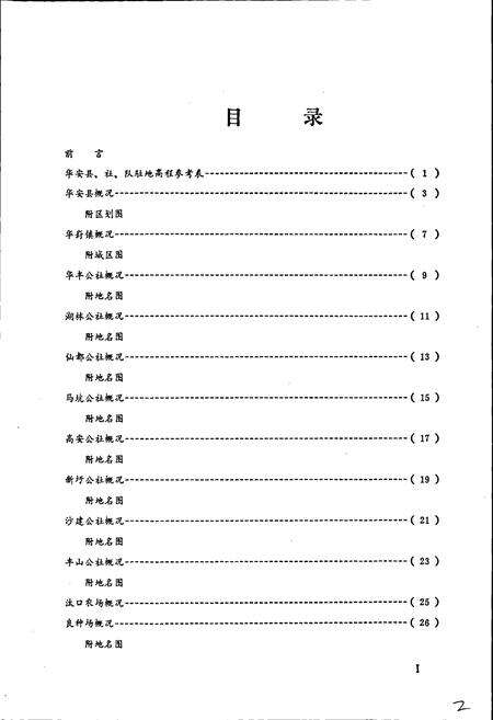 《华安县地名录》.pdf电子版_福建省志预览图4