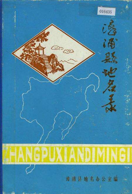 《漳浦县地名录》.pdf电子版_福建省志缩略图