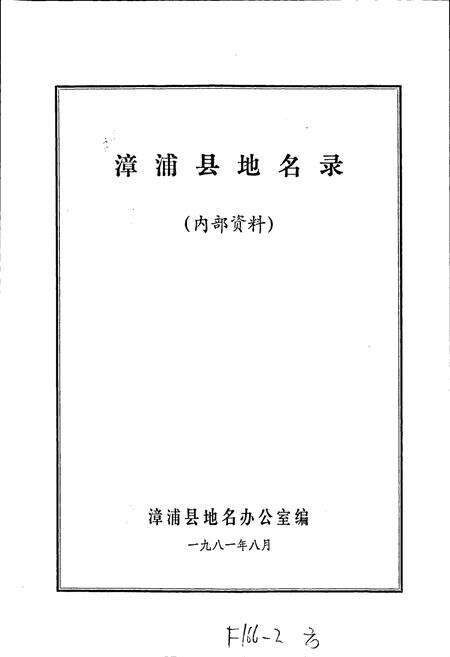 《漳浦县地名录》.pdf电子版_福建省志预览图1