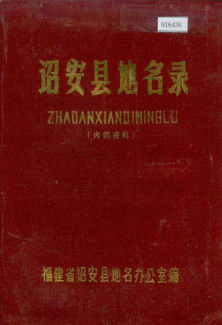 《诏安县地名录》.pdf电子版_福建省志缩略图