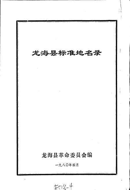 《龙海县标准地名录》.pdf电子版_福建省志预览图1
