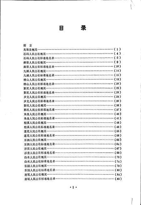 《龙海县标准地名录》.pdf电子版_福建省志预览图2
