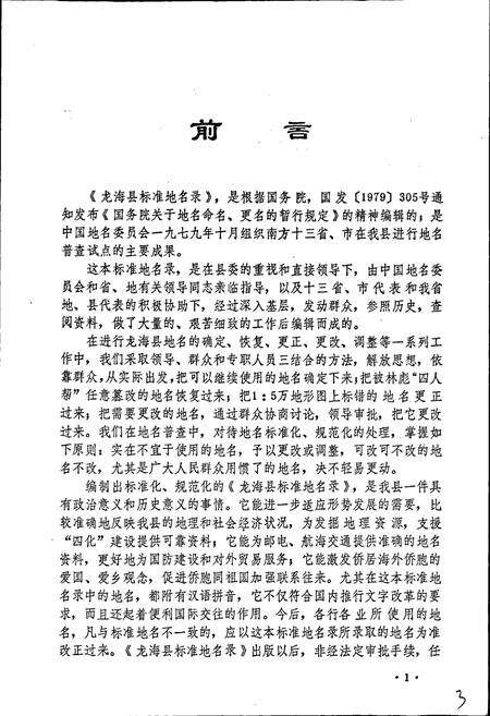 《龙海县标准地名录》.pdf电子版_福建省志预览图5