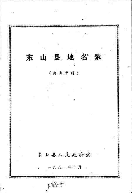 《东山县地名录》.pdf电子版_福建省志预览图1