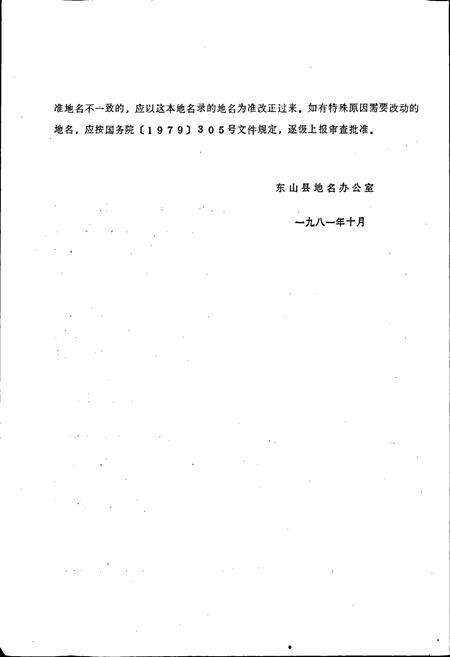 《东山县地名录》.pdf电子版_福建省志预览图3