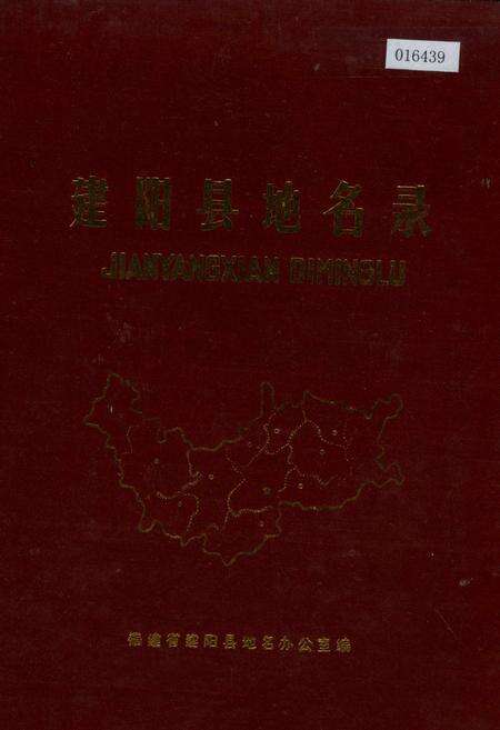 《建阳县地名录》.pdf电子版_福建省志缩略图