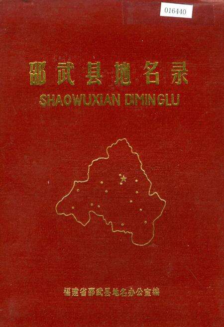 《邵武县地名录》.pdf电子版_福建省志缩略图