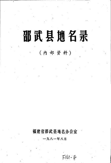 《邵武县地名录》.pdf电子版_福建省志预览图1