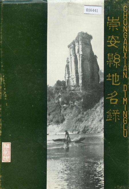 《崇安县地名录》.pdf电子版_福建省志缩略图