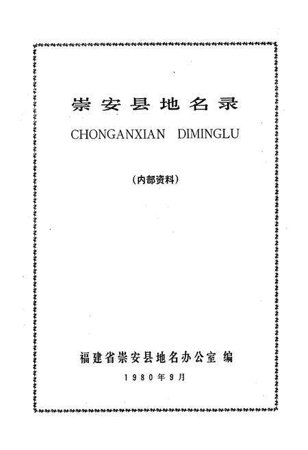 《崇安县地名录》.pdf电子版_福建省志预览图1