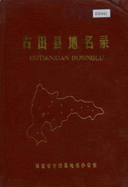 《古田县地名录》.pdf电子版_福建省志缩略图