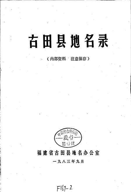 《古田县地名录》.pdf电子版_福建省志预览图1